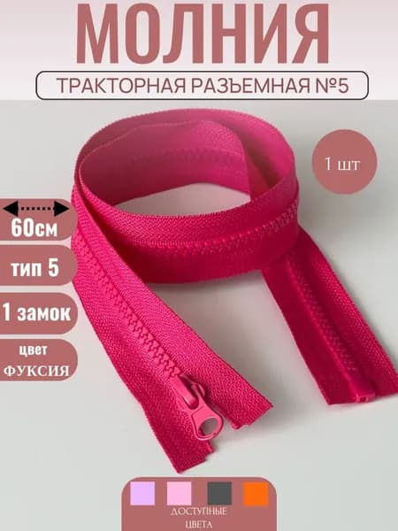 Молния тракторная разъемная №5 60 см 1 замок,цв.фуксия, 1шт