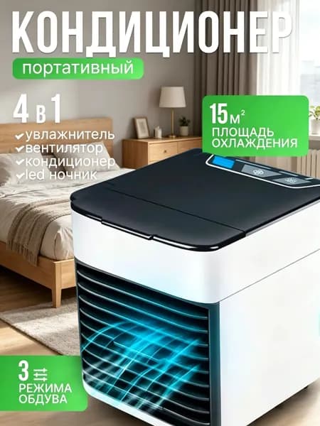 Мини кондиционер охладитель воздуха для дома, мобильный кондиционер увлажнитель и охладитель воздуха с подсветкой , 3 режима работы