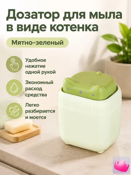 Дозатор для жидкого средства для мытья посуды в виде котёнка: нажимной, с фиксированным объёмом подачи, зелёный