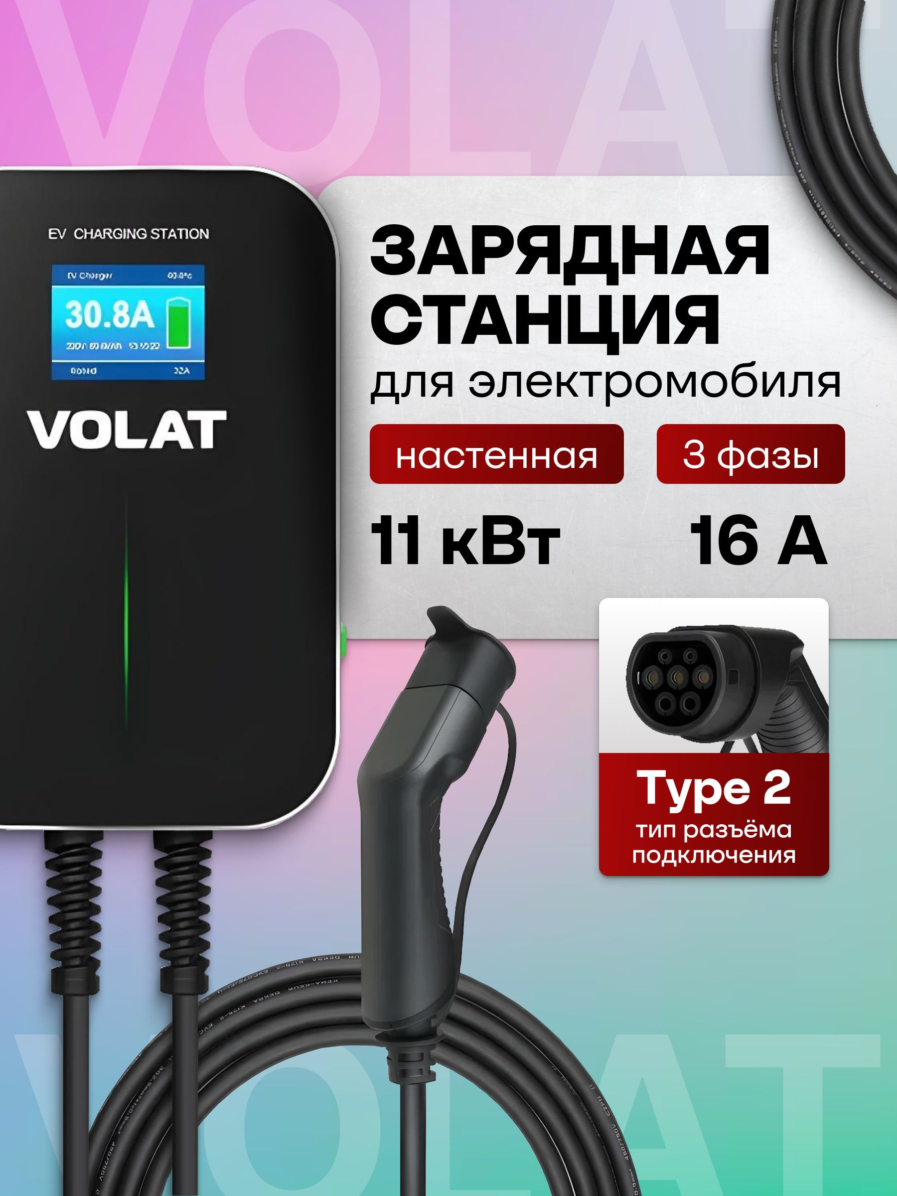 Зарядная станция для электромобиля Type 2 VOLAT BS20 до 11кВт, 16A, 3 фазы с кабелем
