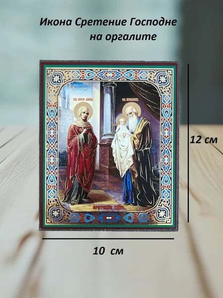 Икона Сретение Господне 10х12 на оргалите с молитвой