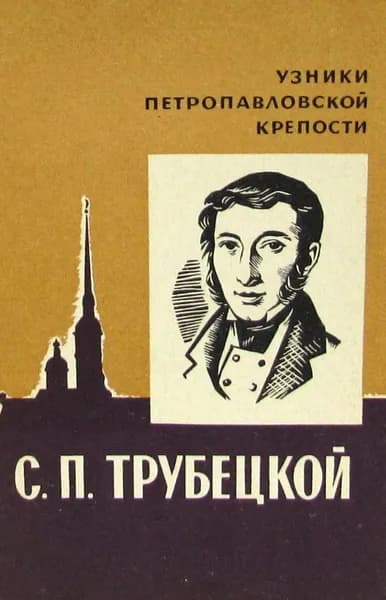 Узники Петропавловской крепости. С.П. Трубецкой