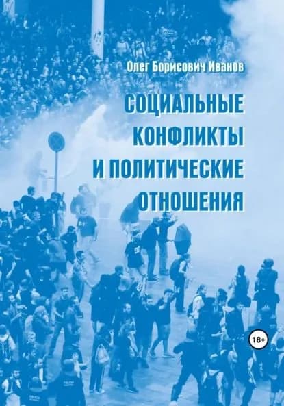Социальные конфликты и политические отношения | Иванов Олег Борисович | Электронная книга