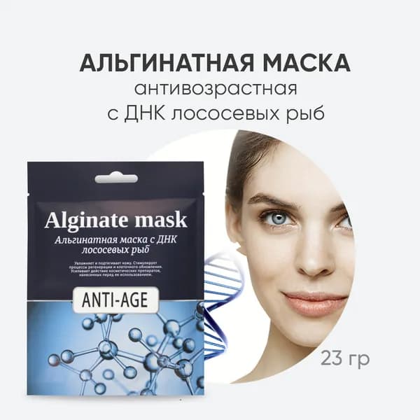 Charm Cleo Cosmetic. Альгинатная маска для кожи лица Увлажняющая регенерирующая с ДНК лососевых рыб 23 гр.