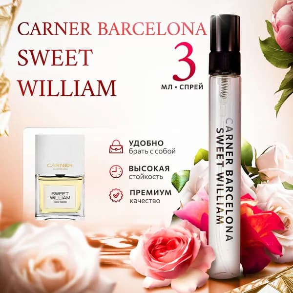 Carner Barcelona Sweet William женские духи стойкие распив 3мл