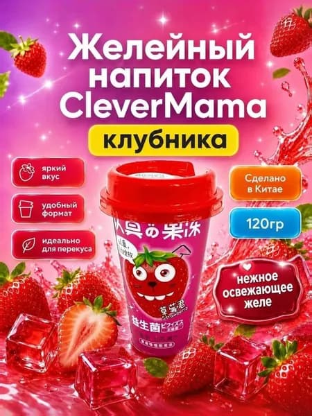 Желейный напиток со вкусом клубники CleverMama 120гр
