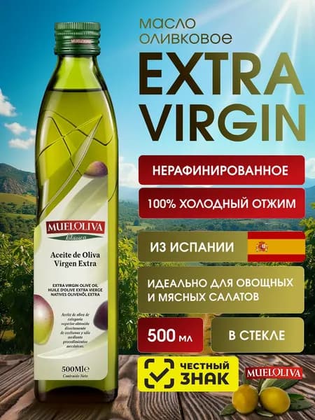 Масло Оливковое 500 мл, MUELOLIVA Extra Virgin Первого (Холодного) Прессования, Нерафинированное