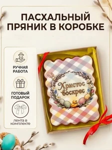Пряник пасхальный в подарочной коробке