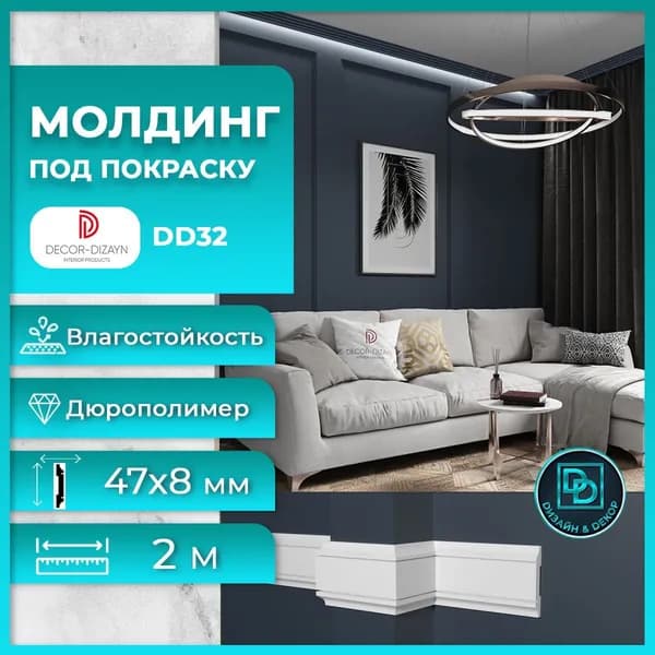 Молдинг под покраску Декор Дизайн DD32 размер 47x8x2000мм