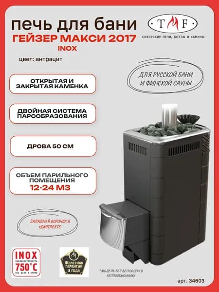 Печь для бани TMF/ТМФ Гейзер Макси 2017 Inox ДН ЗК антрацит,12-24м3