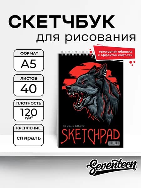 Скетчпад А5, 40л, на спирали. Волк