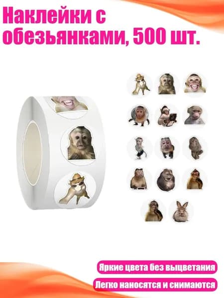 Наклейки с обезьянками, 500 шт.