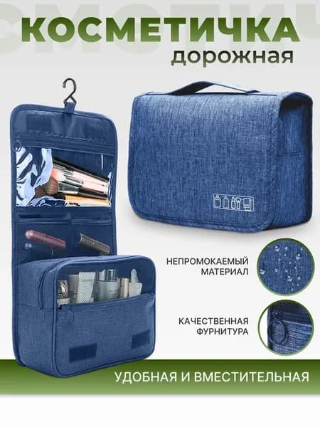 Косметичка дорожная с отделениями несессер сумка в баню душ