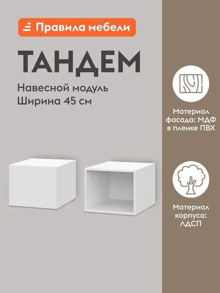 Кухонный модуль навесной, шкаф Тандем с полками, с доводчиками, 45х56.2х36 см, Белый / Бланж