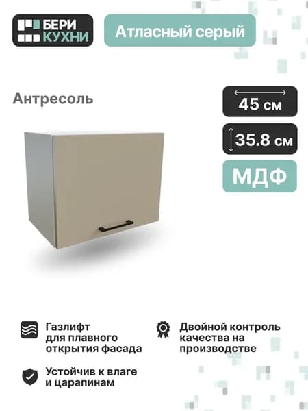Кухонный модуль навесной горизонтальный 45 см (МДФ) СИЭЛЬ Инь (Атласный серый/Белый)
