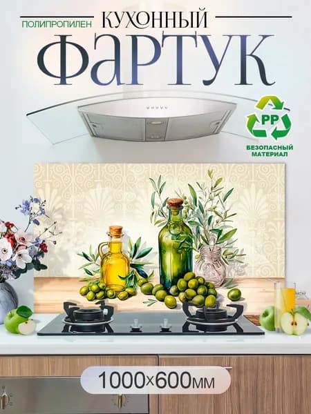 Кухонный фартук на стену 1000х600мм защитный экран