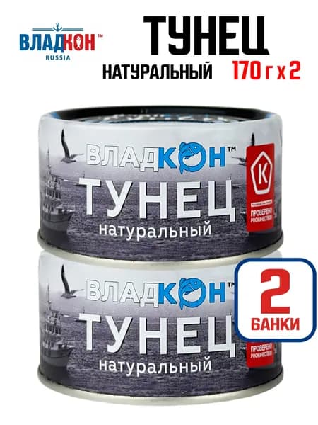 Владкон - Тунец желтоперый натуральный (филе) ГОСТ, 170 г - 2 шт