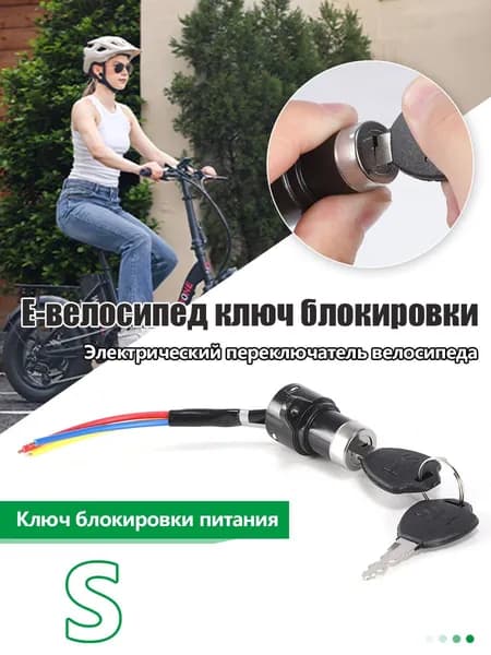Электровелосипедный замок зажигания с ключом, черный, малый размер