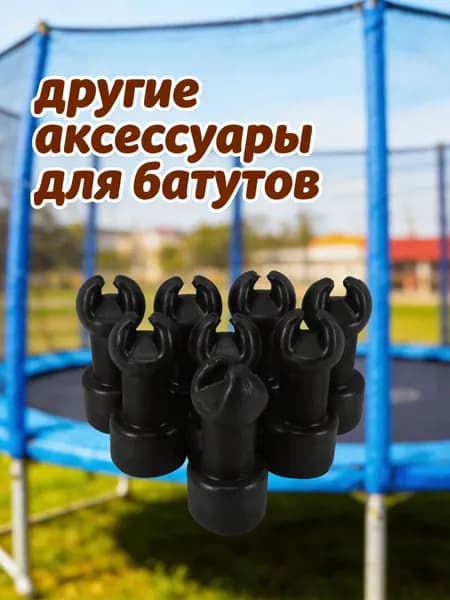 Комплект из 8 пластиковых крышек для опор батута, черные, для защиты и фиксации