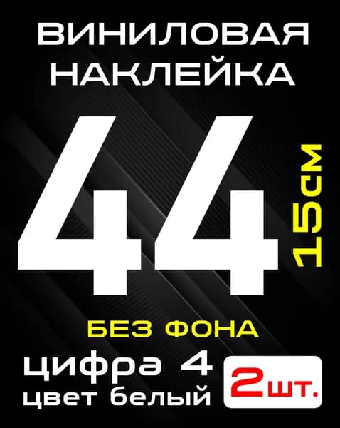 Цифра 4 наклейка белая. Высота 15 см.