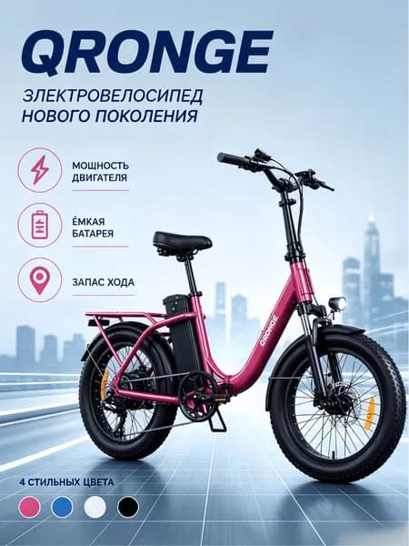 QRONGE Электровелосипед полноприводный 48V/15Ah/розовый