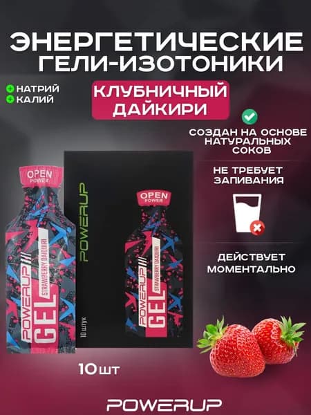 Энергетический гель-изотоник POWERUP Cocktail 35г клубничный дайкири 10 шт