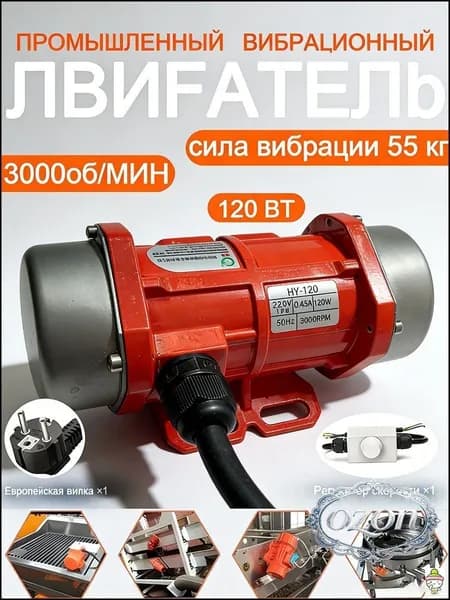 Вибродвигатель 220В 120Вт с регулятором скорости. Регулируемый вибрационный двигатель для оборудования, вибростола