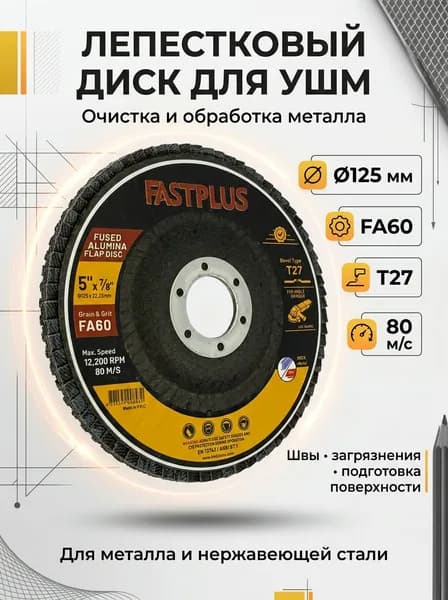 Круг лепестковый торцевой/Диск шлифовальный плоский 125 х 22.2 мм, Р60