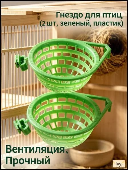 Пластиковое гнездо для птиц зелёного цвета для разведения и отдыха птиц в наборе 2 шт