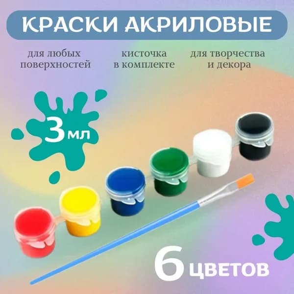 Набор акриловых красок с кисточкой 6 цветов для любых поверхностей