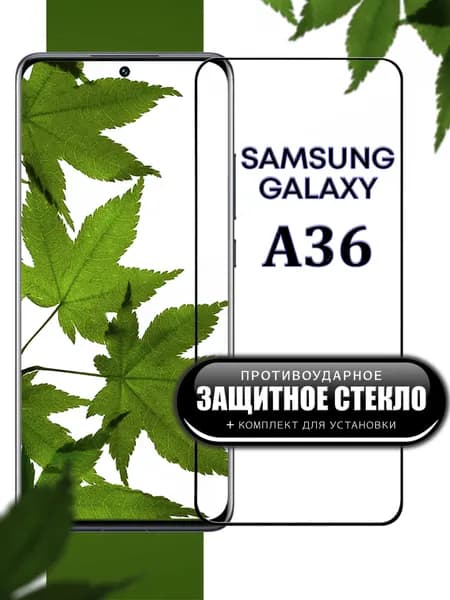 Защитное стекло для Samsung Galaxy A36 5G