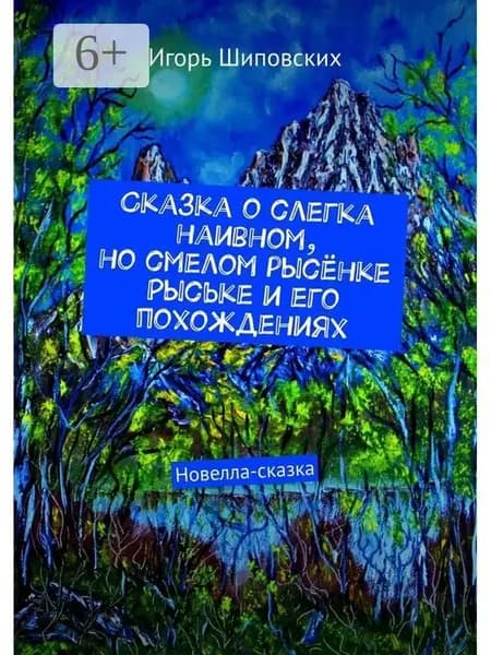 Игорь Шиповских. Сказка о слегка наивном, но смелом рысёнке…
