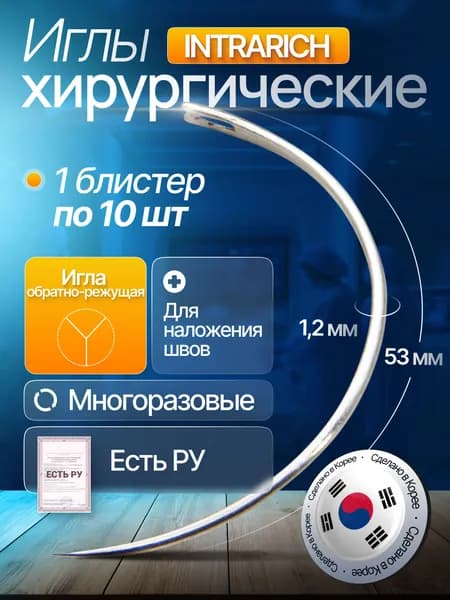 Игла хирургическая атравматическая INTRARICH для наложения швов (E(III) H/53/1.20-S), многоразовая, 1 блистер по 10 шт