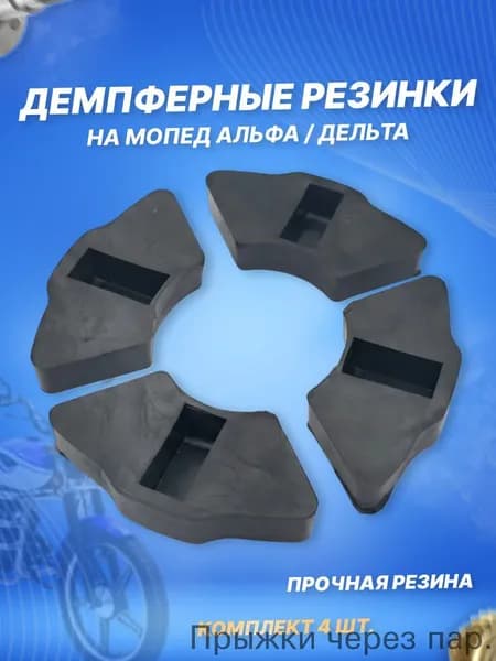 Демпферные резинки заднего колеса (Сайлентблоки звезды) для мопеда Альфа, Дельта, Орион