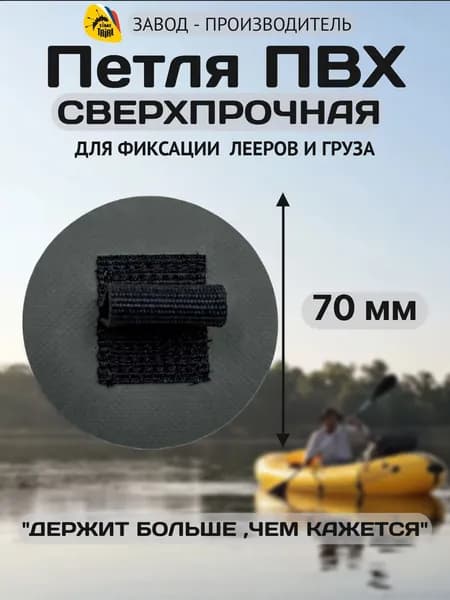 Петля ПВХ TimeTrial для крепления лееров, груза на компактных лодках, байдарках, каяках
