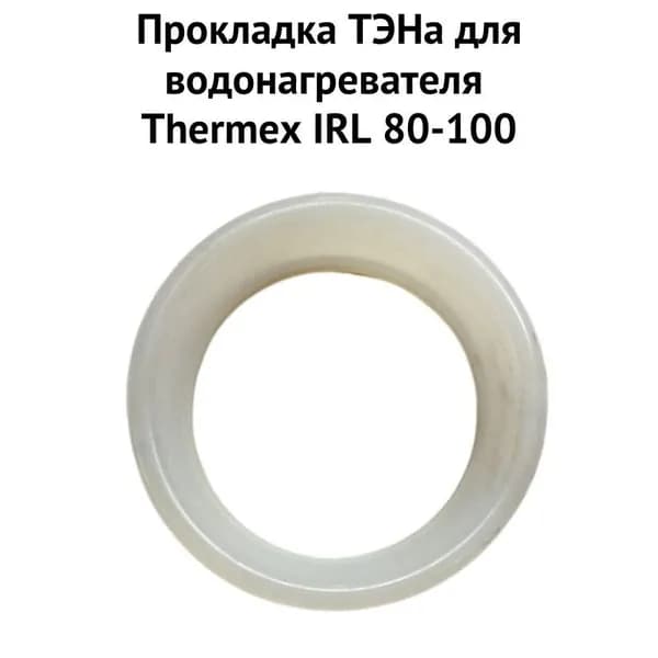 Прокладка ТЭНа для Термекс IRL 80-100 (proklIRLk)