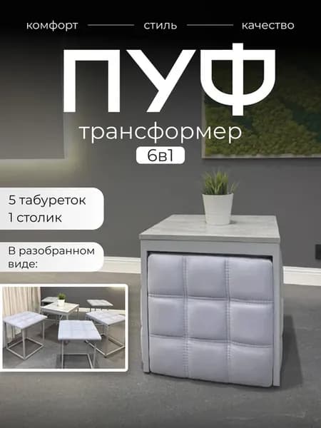 Пуф 6 в 1 трансформер из табуреток