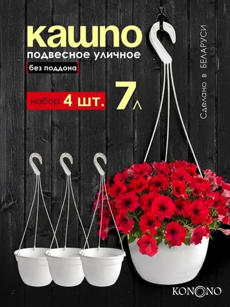 Кашпо подвесное уличное для цветов набор 4 шт по 7 литров