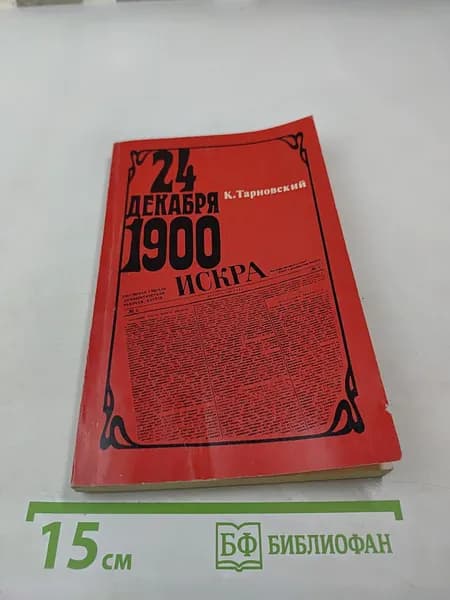 24 декабря 1900. К. Тарновский | Книга б/у