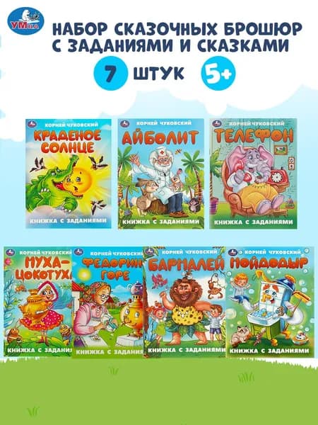 Набор книг для детей Сказки в стихах с заданиями Умка | Козырь Анна