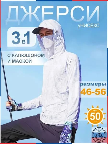 Лонгслив солнцезащитный с капюшоном и маской кофта рыбака