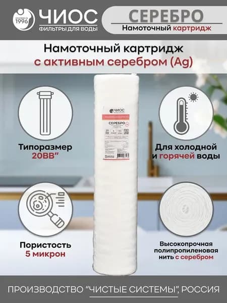 Картридж СФМ 20"ВВ 5ХГ (с Ag) д хол. и гор. воды