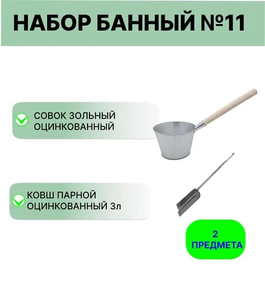 Банный набор №11 оцинкованный ковш 3 л и совок зольный