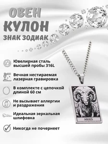 Подвеска знак зодиака "Овен"