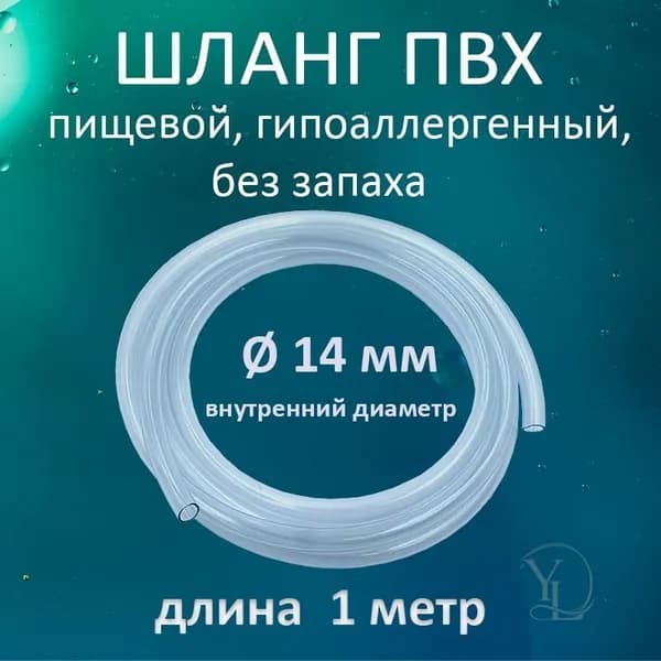Шланг / трубка ПВХ 1 метр, диаметр 14 мм пищевой