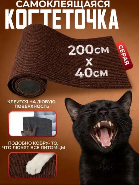 Когтеточка для кошек настенная самоклеющаяся,темно-коричневый,200смx40см