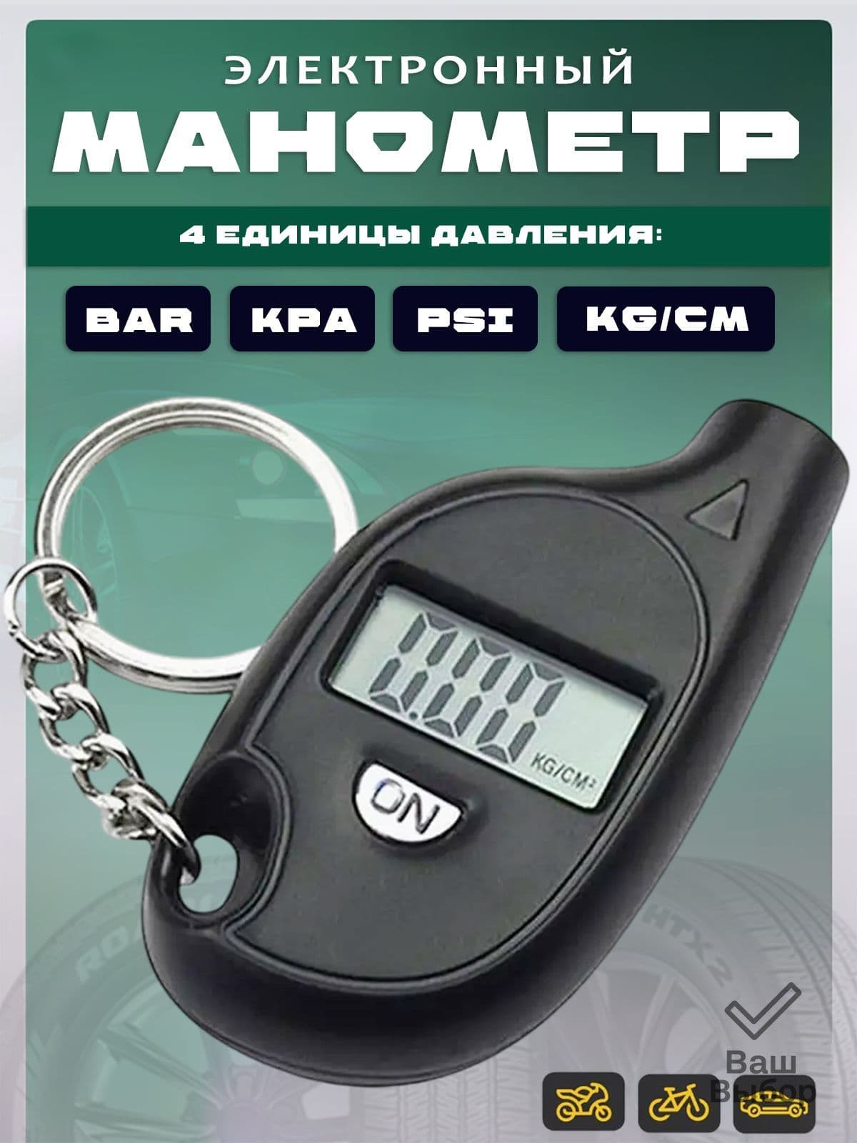 Манометр автомобильный, 1 шт.