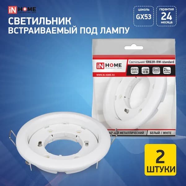 Светильник встраиваемый GX53R-standard RW металл под лампу GX53 230В белый IN HOME 2 штуки