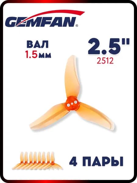 Пропеллеры для FPV дрона Gemfan 2512-3, вал 1.5мм, 4 пары