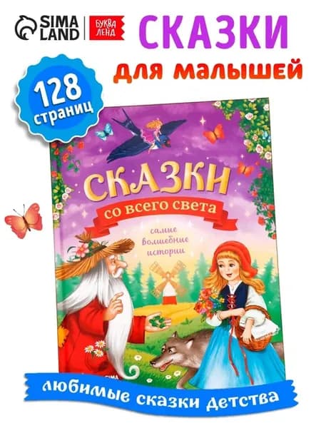 Книга детская в твёрдом переплёте «Сказки со всего света», 1